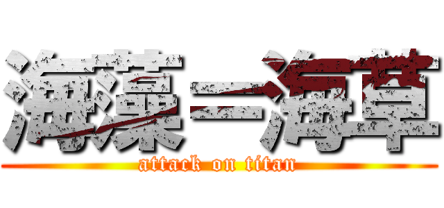 海藻＝海草 (attack on titan)
