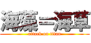 海藻＝海草 (attack on titan)
