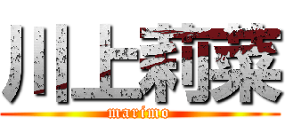 川上莉菜 (marimo)