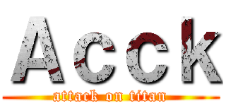 Ａｃｃｋ (attack on titan)