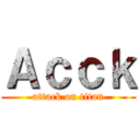 Ａｃｃｋ (attack on titan)