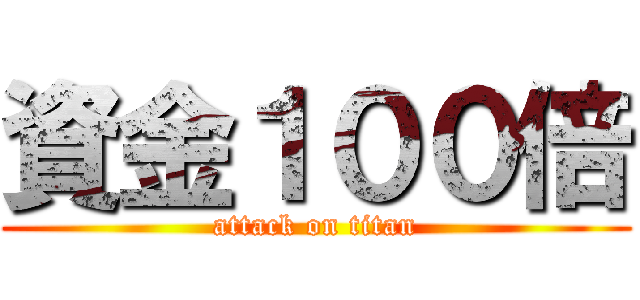 資金１００倍 (attack on titan)