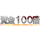 資金１００倍 (attack on titan)