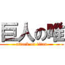 巨人の唯 (attack on titan)