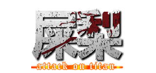 屎梨 (attack on titan)