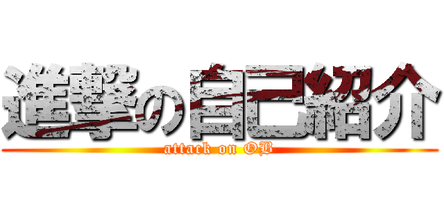 進撃の自己紹介 (attack on OB)