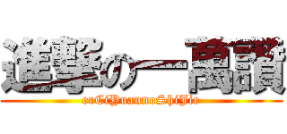 進撃の一萬讚 (erCiYuannoShiJie)