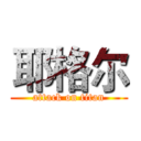 耶格尔 (attack on titan)