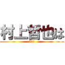 村上哲也は (53歳)