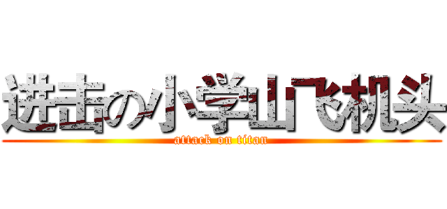 进击の小学山飞机头 (attack on titan)