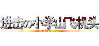 进击の小学山飞机头 (attack on titan)