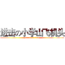进击の小学山飞机头 (attack on titan)