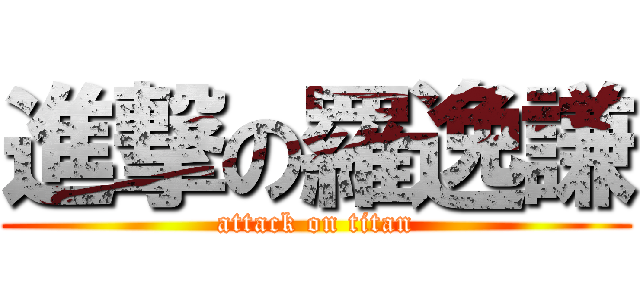 進撃の羅逸謙 (attack on titan)