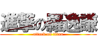 進撃の羅逸謙 (attack on titan)