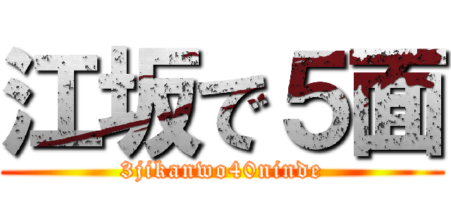 江坂で５面 (3jikanwo40ninde)