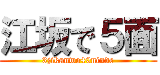 江坂で５面 (3jikanwo40ninde)