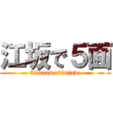 江坂で５面 (3jikanwo40ninde)