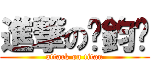 進撃の黃鈞灝 (attack on titan)