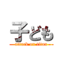 子ども (attack on titan)