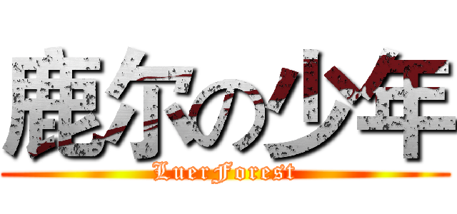 鹿尔の少年 (LuerForest)