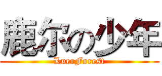 鹿尔の少年 (LuerForest)