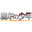 鹿尔の少年 (LuerForest)