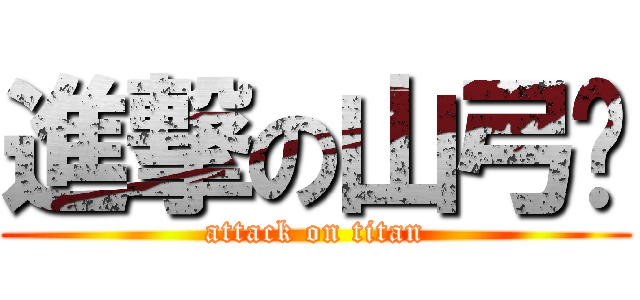 進撃の山弓‼ (attack on titan)