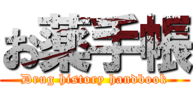 お薬手帳 (Drug history handbook)