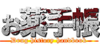 お薬手帳 (Drug history handbook)