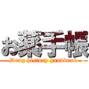 お薬手帳 (Drug history handbook)