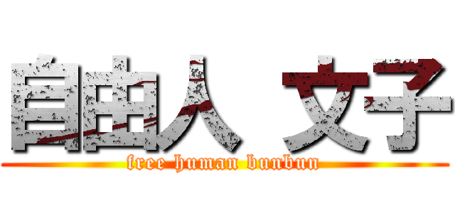 自由人 文子 (free human bunbun)