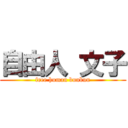 自由人 文子 (free human bunbun)
