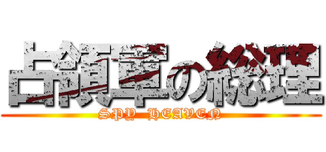 占領軍の総理 (SPY  HEAVEN)