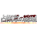 占領軍の総理 (SPY  HEAVEN)