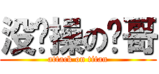 没节操の轩哥 (attack on titan)