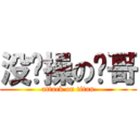 没节操の轩哥 (attack on titan)