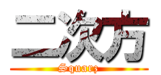 二次方 (Squarz)