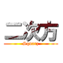 二次方 (Squarz)