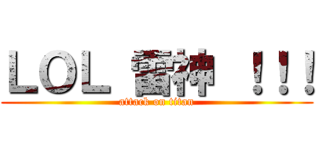 ＬＯＬ 雷神 ！！！ (attack on titan)