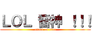 ＬＯＬ 雷神 ！！！ (attack on titan)
