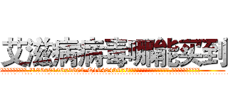 艾滋病病毒哪能买到 (艾滋病病毒哪能买到【电.话186x0156x9662-Q194843976林氏药业】我们做的是长期生意,靠的是老客户长期支持
参考消息网2月20日报道 韩媒称，“剩女多、离婚率高的城市，房价一定会上涨。”这是中国经济学家金岩石2016年12月参加在上海举行的房地产相关论坛时说的话。
)
