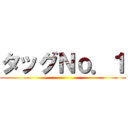 タッグＮｏ．１ ()