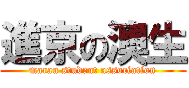 進京の澳生 (macau student association)