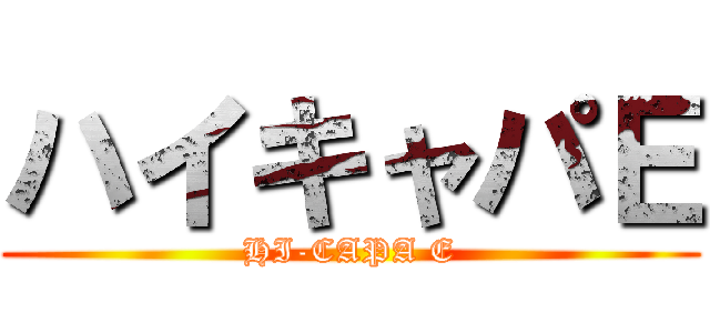 ハイキャパＥ (HI-CAPA E)