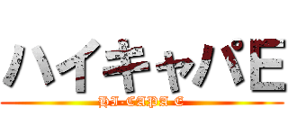 ハイキャパＥ (HI-CAPA E)