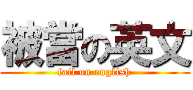 被當の英文 (fail on english)