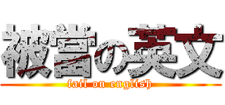 被當の英文 (fail on english)