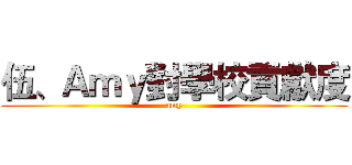 伍、Ａｍｙ對學校貢獻度 (amy)