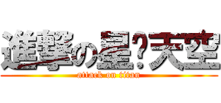 進撃の星緣天空 (attack on titan)