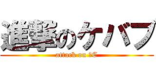 進撃のケバブ (attack on ３C)